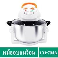 ราคา COD【สต็อกพร้อมส่ง】OTTOหม้ออบลมร้อน CO-704A ความจุ 12 ลิตร (2320322034)