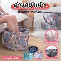 ราคา อ่างน้ำพับเก็บได้ อ่างสปา อ่างอเนกประสงค์ ถุงแช่เท้าพับได้ ถุงสปาเท้า สำหรับทริปท่องเที่ยว ประหยัด (11403704701)