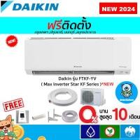 ราคา ฟรีติดตั้งDaikin รุ่น FTKF-YV2S(Max Inverter Star KF Series) รุ่นใหม่ 2024พร้อมติดตั้งกทม,ปทุมธานี,นนทบุรี,สมุทรปราการ (24971317870)