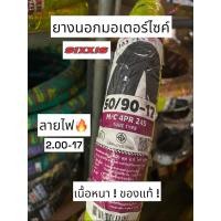 ราคา ยางนอก SIXXIS 50/90-17 [ลายไฟ][2.00-17] ของแท้ (24525108412)