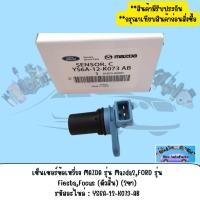 ราคา เซ็นเซอร์ข้อเหวี่ยง MAZDA รุ่น Mazda2,FORD รุ่น Fiesta,Focus (ตัวสั้น) (2ขา) รหัสอะไหล่ : YS6A-12-K073-AB (27939510272)