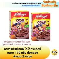 ราคา BSgoods(2x170g) kellogg's coco galaxy เคลล็อกส์ อาหารเช้าซีเรียล โกโก้กาแลคซี่ / คอร์นเฟลก cereal breakfast corn flakes (40300989855)