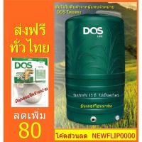 ราคา ถังเก็บน้ำ DOS ขนาด 1,000 ลิตร รุ่น MONEY-S กันตะไคร่ 100% (ต้องสั่งถัง 1 ใบต่อ 1 Order เท่านั้น) (6617838878)