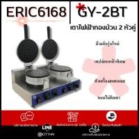 ราคา เตาขนมทองม้วน GY-2BT แบบเตาคู่ เครื่องทำทองม้วน อุปกรณ์ทำขนม (5806508648)