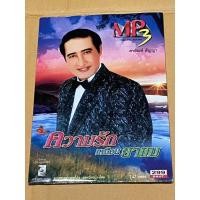 ราคา VCD อัลบั้ม เพลง สายัณห์ สัญญา MP3 ความรักเหมือนยาขม (24651096851)