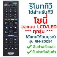 ราคา รีโมททีวี โซนี่ Sony รุ่น ED054/GA024/TX110P [ใช้กับทีวีโซนี่จอแบน LCD LED ได้ทุกรุ่น] จัดส่งไว พร้อมส่ง l ไทยรีโมท (1688157669)