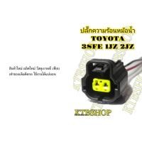 ราคา ปลั๊ก ความร้อนหม้อน้ำ อุณหภูมิ 3sfe 1jz 2jz ย้ำสายพร้อมใช้งาน ของใหม่ไม่ใช่มือสอง (42669436402)