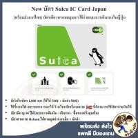 ราคา [New พร้อมส่งจากไทย] บัตร Suica / ICOCA IC Card Japan เงินในบัตร 1,000-2,000 ¥ ใช้จ่ายทั่วญี่ปุ่น (28971319236)