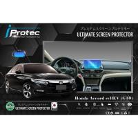 ราคา iProtec ฟิล์มใสกันรอยหน้าจอคอนโซน(จอกลาง)รถยนต์ HONDA ACCORD e:HEV G10 ขนาดหน้าจอ 13cm*28cm (22874744912)