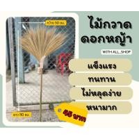 ราคา ไม้กวาดดอกหญ้า หนาพิเศษ (27962671711)