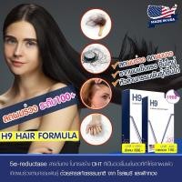 ราคา วิตามินลดผมร่วงH9 กระตุ้นรากผม ผมหนาขึ้น รากผมแข็งแรง >> นำเข้าจากอเมริกา (27724925926)