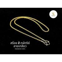 ราคา B1 สร้อยสแตนเลส 2 กษัตริย์ ลายเกลียว Stainless 100% (45155050411)
