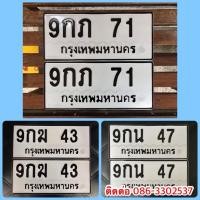 ราคา ขายเลขทะเบียนสวยสองหลัก 43,47,71 (43078164524)