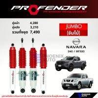 ราคา Profender Jumbo โช๊คอัพรถ Nissan Navara D40/ NP300 (รับประกัน 1 ปี) (42750139780)