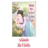 ราคา หนังสือนิยาย มือ1 ซ่อนหาบุปผาแปลงโฉม [อ้ายถง] นิยาย นิยายโรแมนติก นิยายมือหนึ่ง นิยายรัก นิยายจีน นิยายจีนโบราณ (24513840507)