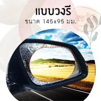 ราคา ฟิล์มติดกระจกมองข้าง สติ๊กเกอร์ติดกระจกรถ ฟิล์มกันฝน ฟิล์มกันน้ำ ฟิล์มกันฝ้า ฟิล์มติดกระจก สติ๊กเกอร์กันน้ำ สติ๊กเกอร์ (19426640157)