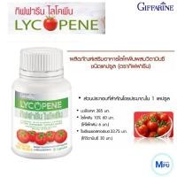 ราคา กิฟฟารีน ไลโคปีน Giffarine Lycopene (7066400517)