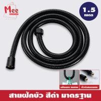 ราคา Shower hose สายฝักบัว สีดำ สายฝักบัวอาบน้ำ ยาว 1.5 เมตร สายฉีดชำระ ปกติ Meeshop (16296063126)