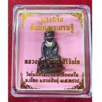 ราคา พระกริ่งชินบัญชรเศรษฐี หลวงปู่ศิลา สวนสงฆ์แกเปะ จ.กาฬสินธุ์ ปี 64 (ก้นทองแดงกล่องชมพู) (24278575109)