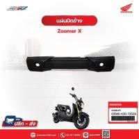 ราคา แผ่นปิดข้าง เบาะส่วนหลัง ด้านซ้าย(รถทุกสี) รถรุ่น Zoomer X แท้ศูนย์ HONDA (83560-K20-T20ZA) (11335604209)