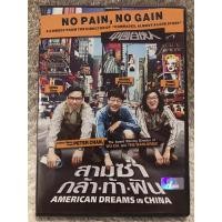 ราคา DVD Movie American Dream In China (2013). (ActionComedy)(Language Thai/Chinese) ดีวีดีหนัง สามซ่ากล้าท้าฝัน (44151792360)