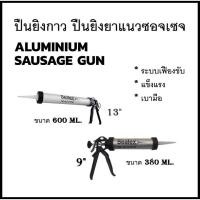 ราคา Sealex ปืนซอจเซจ ปืนยิงกาว ยิงยาแนว ยิงซิลิโคน แบบซอจเซจ Sausage Gun มี 2 ขนาด 380/600 ml. (2089937372)