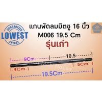 ราคา แกนพัดลมมิตซูบิชิ 16นิ้ว (8มิล) Mitsubishi M006 (19.5Cm) รุ่นเก่า แกนมิตซู อะไหล่พัดลม (11735380661)