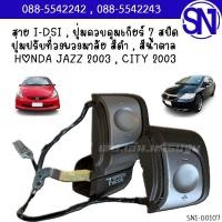 ราคา สาย I-DSI , ปุ่มควบคุมเกียร์ 7 สปีด , ปุ่มปรับที่วงพวงมาลัย JAZZ 2003 , CITY 2003 ของแท้ มือ1 เก่าเก็บ ตามสภาพ (9617200868)