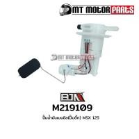 ราคา (M219109) ปั๊มน้ำมันเบนซิน ปั้มติ้ก [ปั๊มติ๊ก] MSX 125 [MT] ปั้มน้ำมันเบนซิลMSX ปั้มติ๊กMSX ปั้มน้ำ (9938562264)