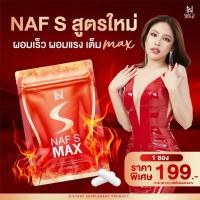 ราคา Naf s Max 1 ซอง วิตามินสูตรคุณนาฟ สูตรใหม่!! (29601597830)