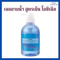 ราคา กิฟฟารีน ครีมอาบน้ำ สูตรเย็น Oceania Cool Shower Gel ผิวสะอาด สดชื่น ผสม Menthol สบายตัว Giffarine (10519767163)
