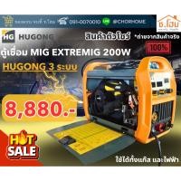 ราคา HUGONG เครื่องเชื่อมไฟฟ้า (Welding Machine) ตู้เชื่อม 3 ระบบ MIG/STICK/MMA รุ่น EXTREMIG 200WIII (200-WIII) (24753195441)