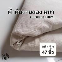 ราคา ผ้าดิบ ผ้าดิบลายสอง หนา กระเป๋าผ้าดิบ หน้ากว้าง 47นิ้ว(119ซม.)(310) (24050457317)