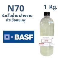 ราคา 5003/1Kg.N70 หัวเชื้อแชมพู N 70 Texapon N70 BASF บรรจุ 1 กิโลกรัม Sodium lauryl ether sulfate A (23466939338)