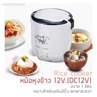 ราคา หม้อหุงข้าว12V DC หม้อหุงข้าวแค้มป์ปิ้ง หม้อหุงข้าวโซล่าเซลล์ หม้อหุงข้าวในรถยนต์ หม้อหุงข้าว DC 12V หม้อหุงข้าว DC 24V (6563335540)