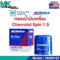 ราคา ไส้กรองน้ำมันเครื่อง CHEVROLET SPIN 1.5 ทุกปี 19350157 ACDelco (22053207647)