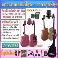ราคา กีตาร์โปร่งไฟฟ้า Better BAC-2C(41 นิ้ว) ปิ๊คอัพ LC-5+กระเป๋า+สายแจ๊ค+สายสะพาย+สายกีตาร์+คาโป้+ปิ๊ค+กล่องปิ๊ค+เซ็ตอัพฟรี (1400587902)