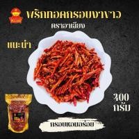 ราคา พริกทอดกรอบงาขาว ขนาด 400 กรัม (ตราอาเฉียง) มีให้เลือก2รสชาติ (1338368893)