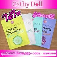 ราคา Cathy doll sweet recipe mask sheet - มาร์คหน้า เคที่ดอลล์ สวีทตี้เรซิพี 4 สูตร - มาร์คหน้าใส ผิวนุ่มชุ่มชื่น จาก Kamart (1987895573)
