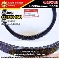 ราคา สายพาน HONDA Click160 ปี2022-2024 รหัส 23100-K2S-N01 สายพานรถมอเตอร์ไซค์ แท้เบิกศูนย์100% (27063437605)
