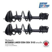 ราคา (ของแท้ถอด ) โช๊คอัพหน้า / โช๊คหน้า Mitsubishi Lancer Cedia CS2A '01-03 แกนเล็ก แท้ถอดญี่ปุุ่นสภาพดี (28703346828)