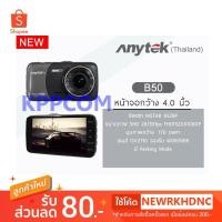 ราคา กล้องติดรถยนต์ Anytek รุ่น B50 1080P FHD DVR มี WDR จอ 4 นิ้ว มีระบบเตือนออกนอกเลน และเตือนเมื่อใกล้รถคันหน้า (2178026929)