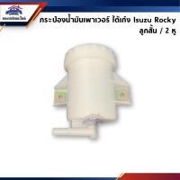 ราคา กระปุกเพาเวอร์ / กระป๋องน้ำมันเพาเวอร์ Isuzu Rocky ลูกสั้น 2 หู (15750127768)