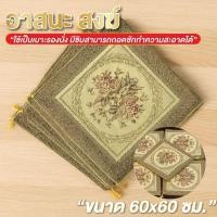 ราคา อาสนะ อาสนะสงฆ์ ลายหลุยส์ ขนาด 60*60 ซม. บาะรองนั่งสมาธิ อาสนะพระสงฆ์ มีซิป ถอดซักได้ (46253598036)