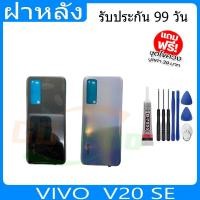 ราคา ฝาหลัง VIVO V20SE ฝาหลัง Battery Back Cover for V20SE พร้อมเครื่องมือ (25278390196)