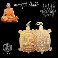 ราคา เหรียญพญาเต่าเรือน หลวงปู่ปั่น วัดหนองกระทุ่ม รุ่น รวยไม่หยุด ปี 2562 เนื้อทองแดง (22620139394)