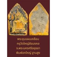 ราคา พระขุนแผนเคลือบ กรุวัดใหญ่ชัยมงคล จ.พระนครศรีอยุธยา พิมพ์อกใหญ่ ฐานสูง (40005847899)