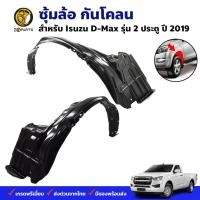 ราคา ซุ้มล้อ กันโคลน Isuzu D-Max 2D 2019+ กรุล้อ พลาสติกซุ้มล้อ คุณภาพดี ส่งไว (23854291603)
