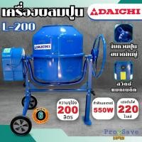 ราคา DAICHI เครื่องผสมปูน 200 ลิตร เครื่องผสมคอนกรีต ปูนฉาบ เครื่องโม่ปูน ผสมปูน ผสมคอนกรีต 200L โม่ผสมคอนกรีต (23986527103)