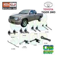 ราคา ช่วงล่าง โตโยต้า TIGER 2WD - D4D ลูกหมาก บน-ล่าง คันชักนอก-ใน คันส่งกลาง กล้องยา (2WD-D4D) กล้องยา 2WD ขาไก่ 333 CJ (22046917742)